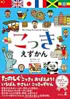 Amazon.co.jp: こっきえずかん (幻冬舎単行本) eBook : 越川頼知